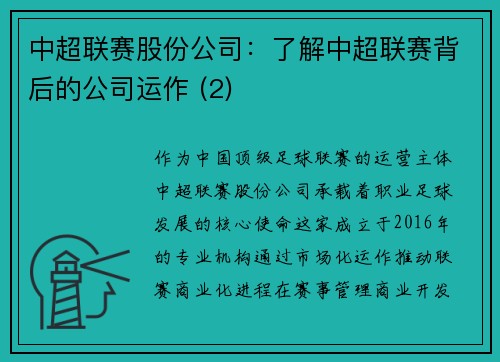中超联赛股份公司：了解中超联赛背后的公司运作 (2)