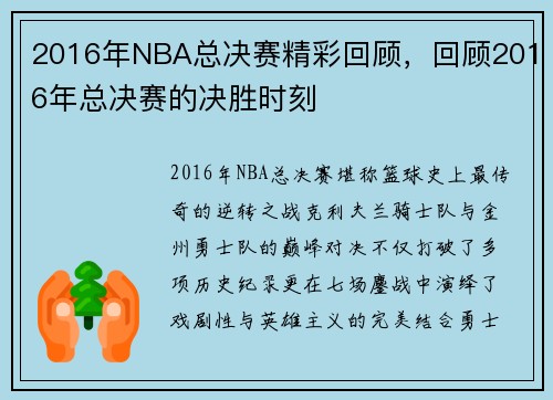 2016年NBA总决赛精彩回顾，回顾2016年总决赛的决胜时刻
