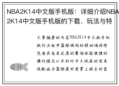 NBA2K14中文版手机版：详细介绍NBA2K14中文版手机版的下载、玩法与特色