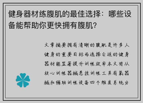健身器材练腹肌的最佳选择：哪些设备能帮助你更快拥有腹肌？