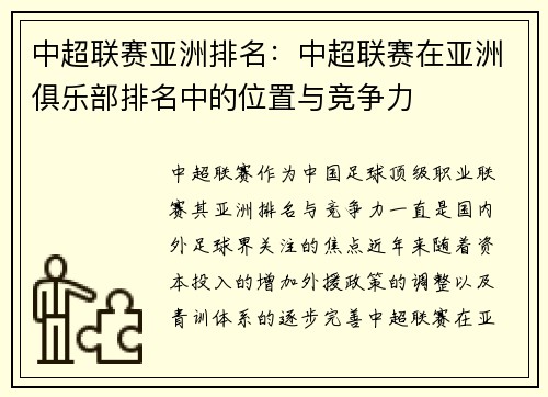 中超联赛亚洲排名：中超联赛在亚洲俱乐部排名中的位置与竞争力