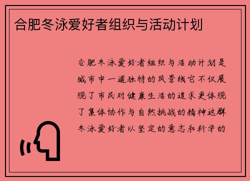 合肥冬泳爱好者组织与活动计划