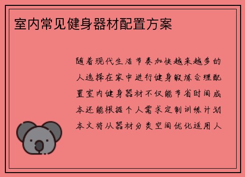室内常见健身器材配置方案