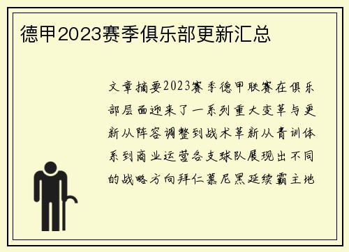德甲2023赛季俱乐部更新汇总