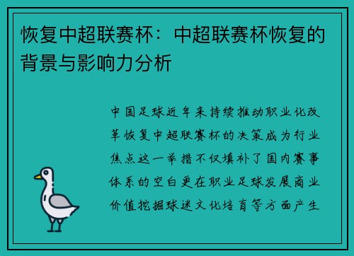 恢复中超联赛杯：中超联赛杯恢复的背景与影响力分析