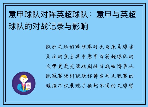 意甲球队对阵英超球队：意甲与英超球队的对战记录与影响