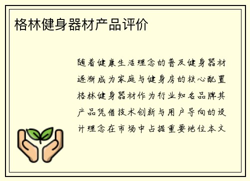 格林健身器材产品评价