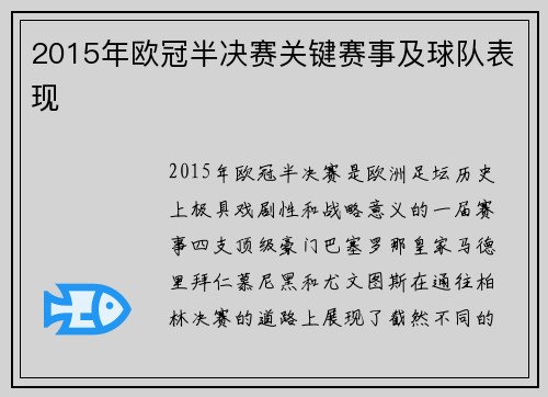2015年欧冠半决赛关键赛事及球队表现