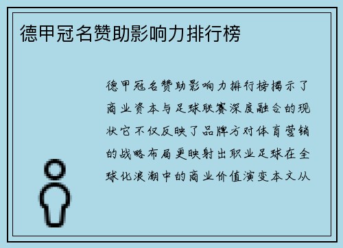 德甲冠名赞助影响力排行榜