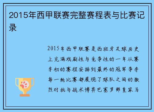 2015年西甲联赛完整赛程表与比赛记录