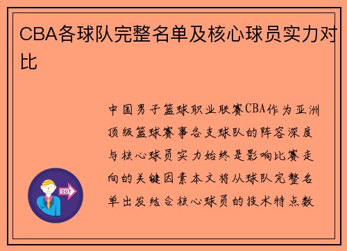 CBA各球队完整名单及核心球员实力对比