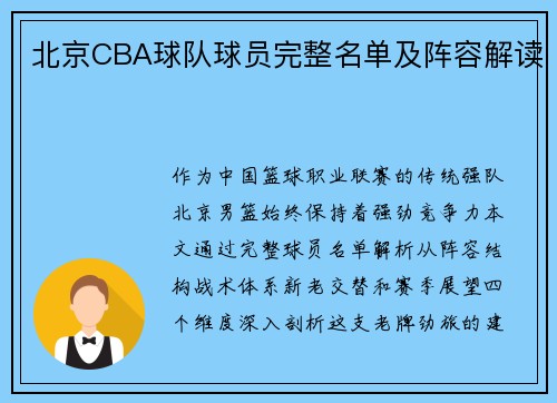 北京CBA球队球员完整名单及阵容解读