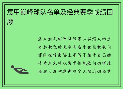意甲巅峰球队名单及经典赛季战绩回顾