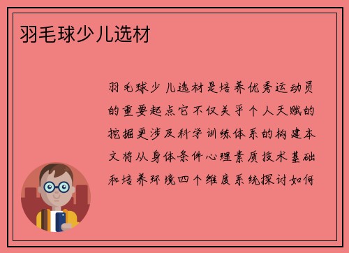 羽毛球少儿选材