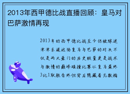 2013年西甲德比战直播回顾：皇马对巴萨激情再现
