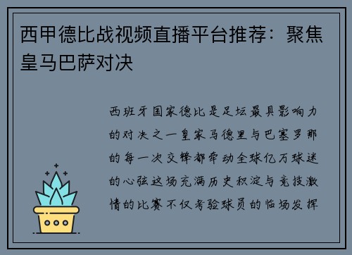 西甲德比战视频直播平台推荐：聚焦皇马巴萨对决