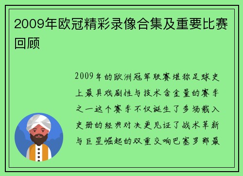 2009年欧冠精彩录像合集及重要比赛回顾
