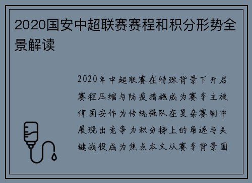 2020国安中超联赛赛程和积分形势全景解读