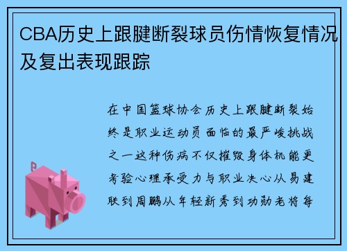 CBA历史上跟腱断裂球员伤情恢复情况及复出表现跟踪