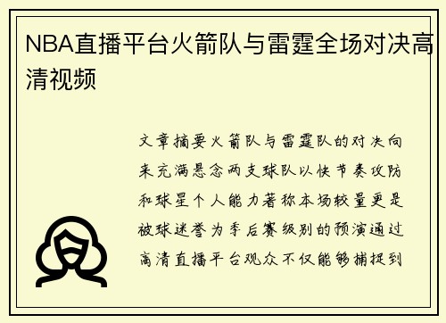 NBA直播平台火箭队与雷霆全场对决高清视频