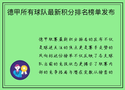 德甲所有球队最新积分排名榜单发布
