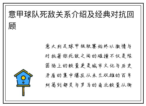 意甲球队死敌关系介绍及经典对抗回顾