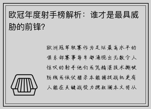 欧冠年度射手榜解析：谁才是最具威胁的前锋？
