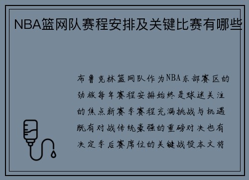 NBA篮网队赛程安排及关键比赛有哪些