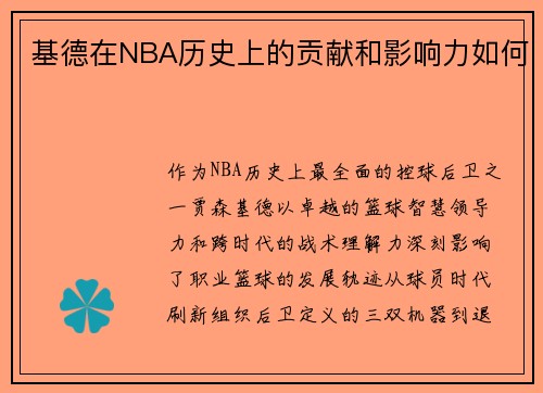 基德在NBA历史上的贡献和影响力如何