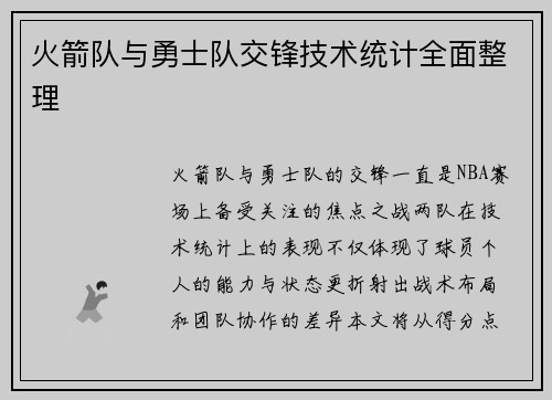 火箭队与勇士队交锋技术统计全面整理