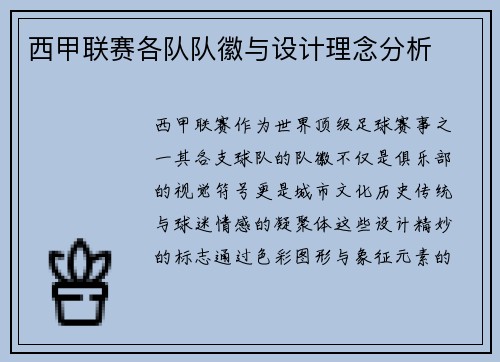 西甲联赛各队队徽与设计理念分析
