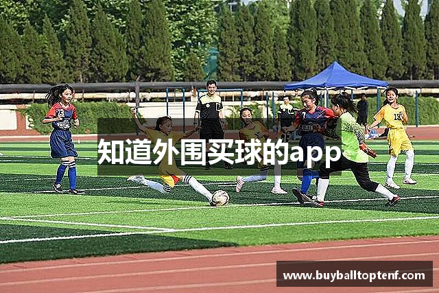 知道外围买球的app