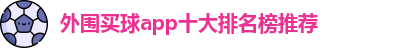 外围买球的app